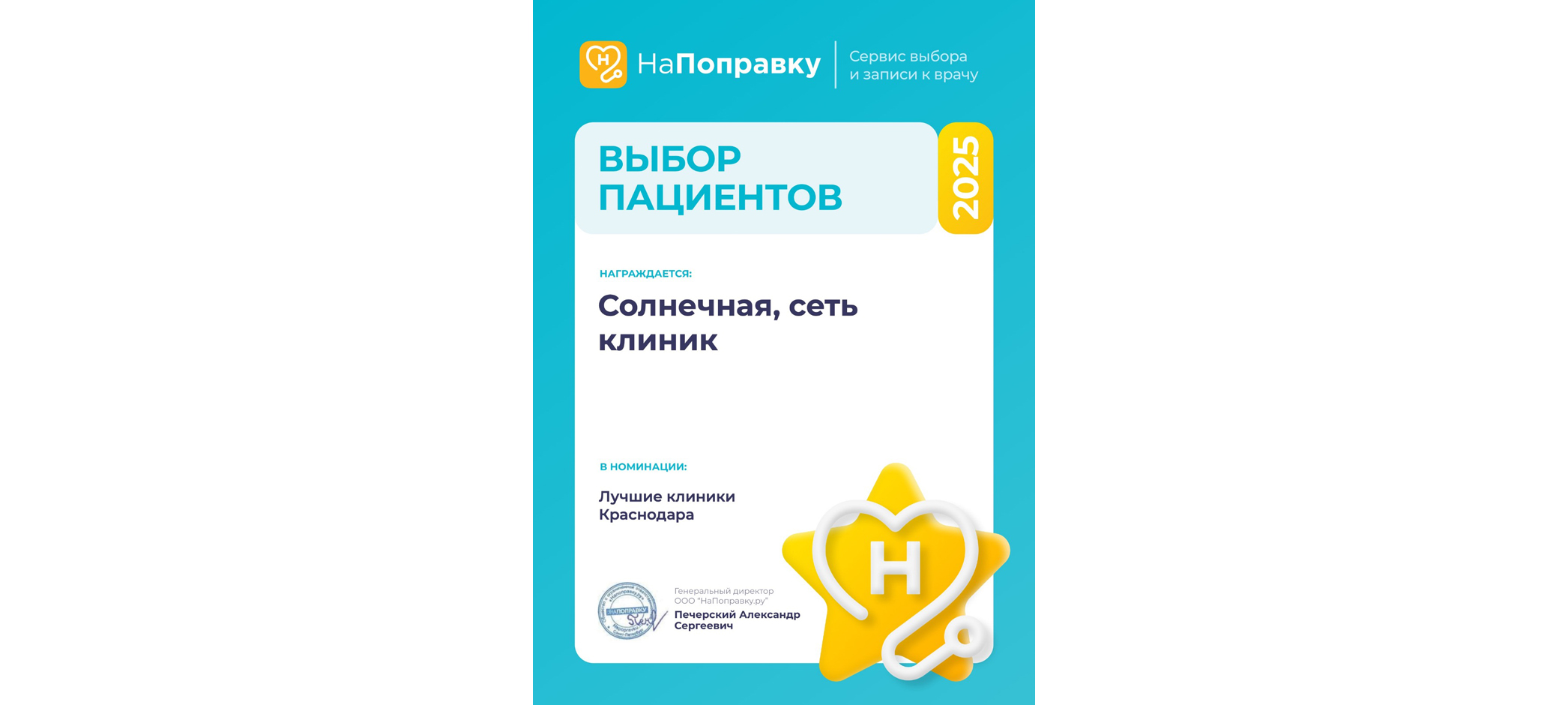 Наша клиника удостоена награды «Выбор пациентов 2025»